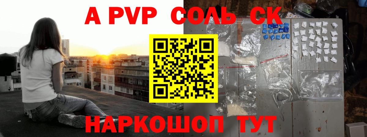 A-PVP крисы CK Благовещенск
