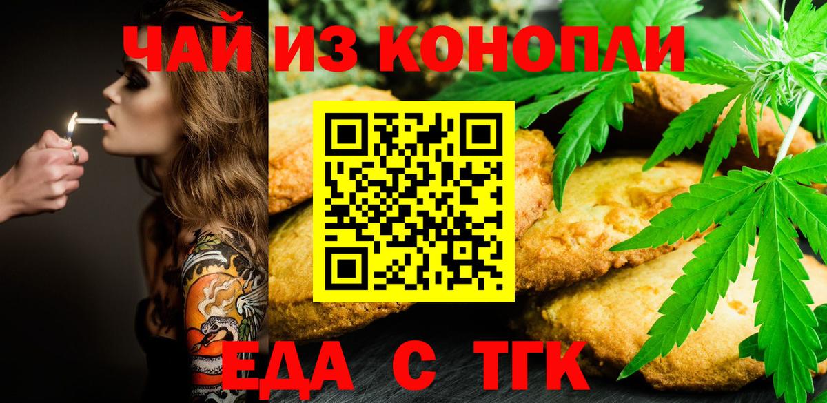Еда ТГК конопля  Вход с VPN  Благовещенск 