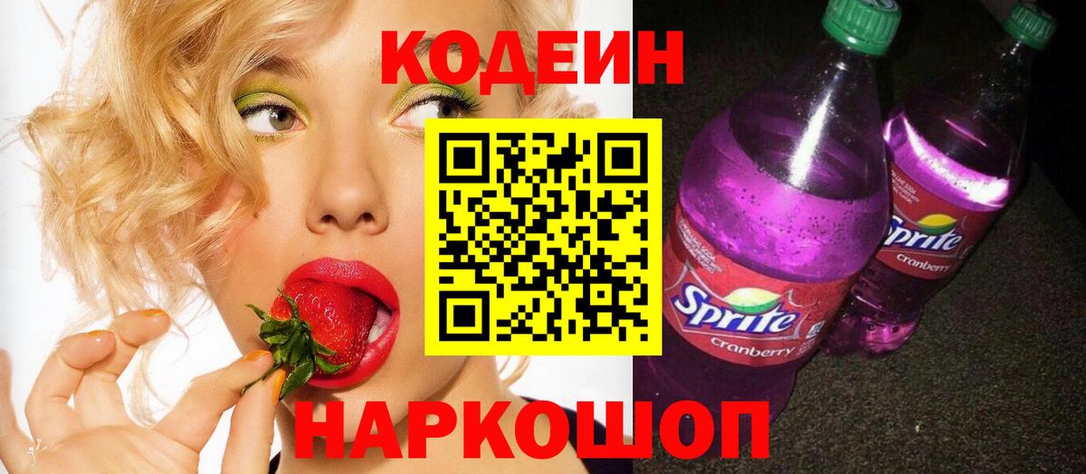 Codein Purple Drank  Кодеин напиток Lean (лин)  Вход с VPN  Благовещенск 