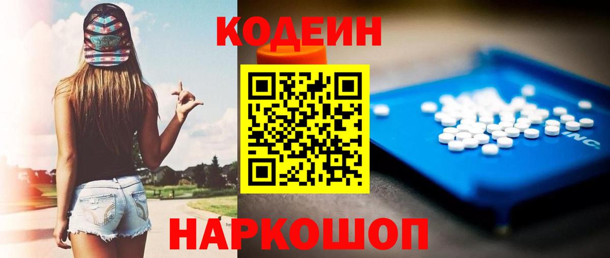 Кодеин Purple Drank Благовещенск